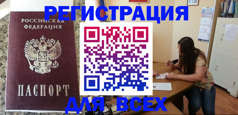 временная регистрация для всех в Благодарном